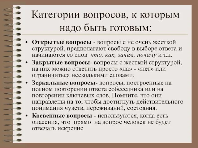 Категории вопросов, к которым надо быть готовым: Открытые вопросы - вопросы с