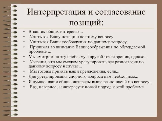 Интерпретация и согласование позиций: В наших общих интересах... Учитывая Вашу позицию по