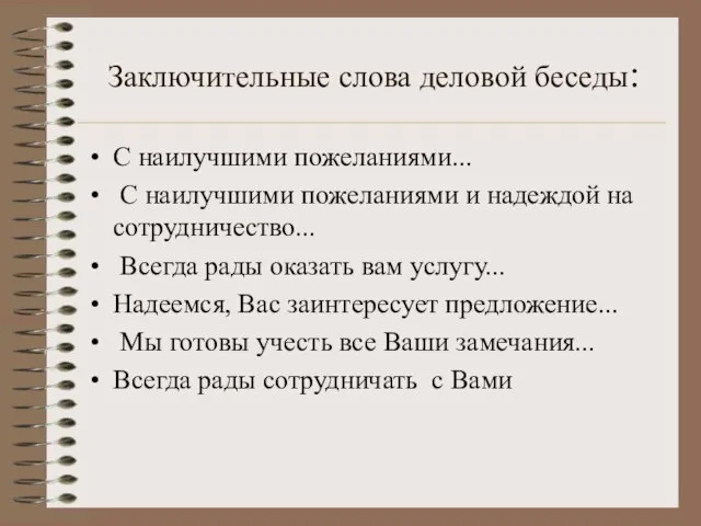 Заключительные слова деловой беседы: С наилучшими пожеланиями... С наилучшими пожеланиями и надеждой