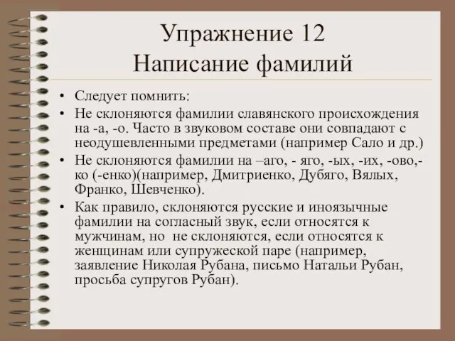 Упражнение 12 Написание фамилий Следует помнить: Не склоняются фамилии славянского происхождения на