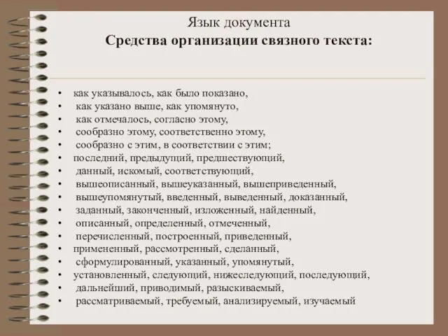 Язык документа Средства организации связного текста: как указывалось, как было показано, как