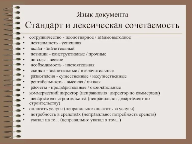 Язык документа Стандарт и лексическая сочетаемость сотрудничество - плодотворное / взаимовыгодное деятельность