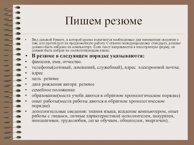 Пишем резюме Вид деловой бумаги, в которой кратко излагаются необходимые для нанимателя