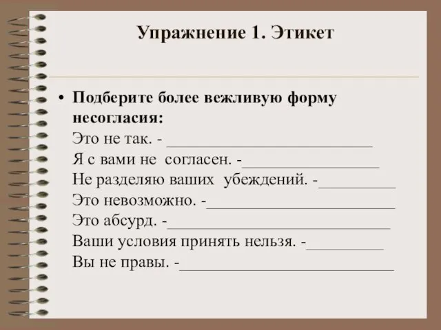 Упражнение 1. Этикет Подберите более вежливую форму несогласия: Это не так. -