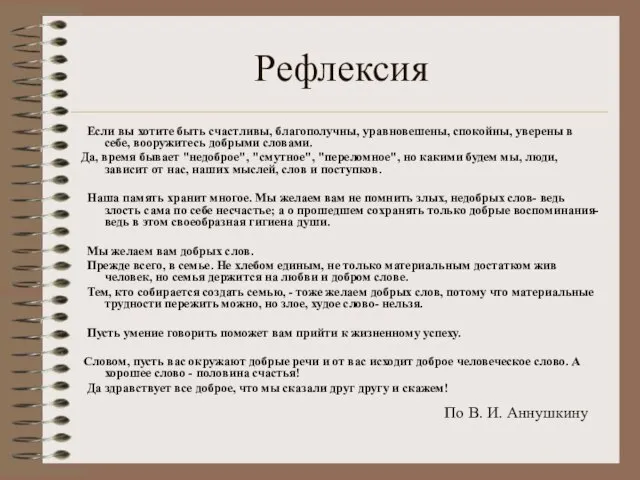 Рефлексия Если вы хотите быть счастливы, благополучны, уравновешены, спокойны, уверены в себе,