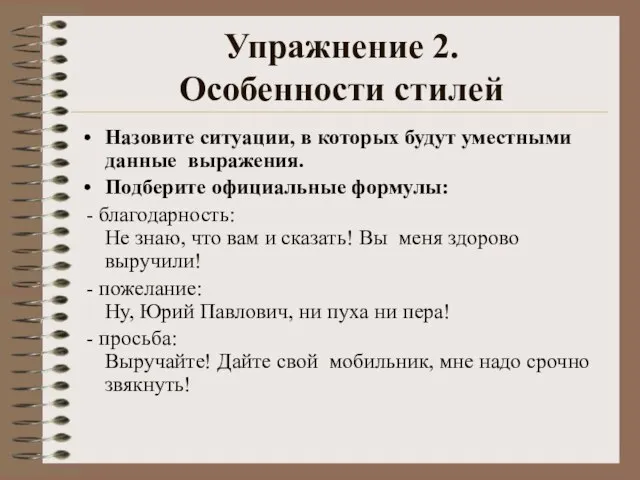 Упражнение 2. Особенности стилей Назовите ситуации, в которых будут уместными данные выражения.