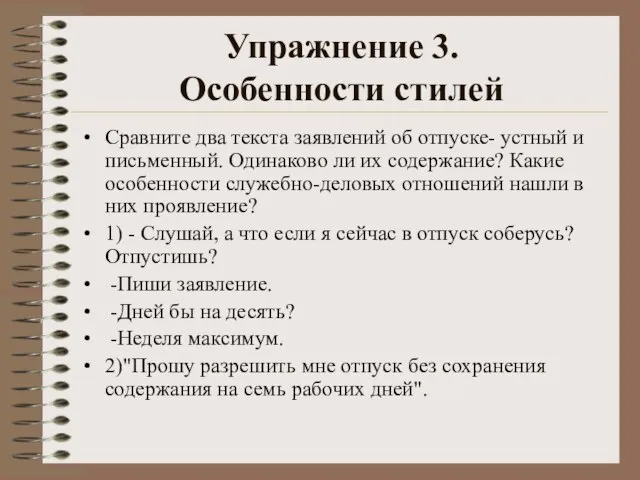 Упражнение 3. Особенности стилей Сравните два текста заявлений об отпуске- устный и