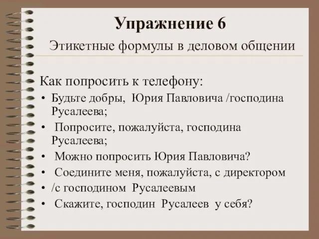 Упражнение 6 Этикетные формулы в деловом общении Как попросить к телефону: Будьте