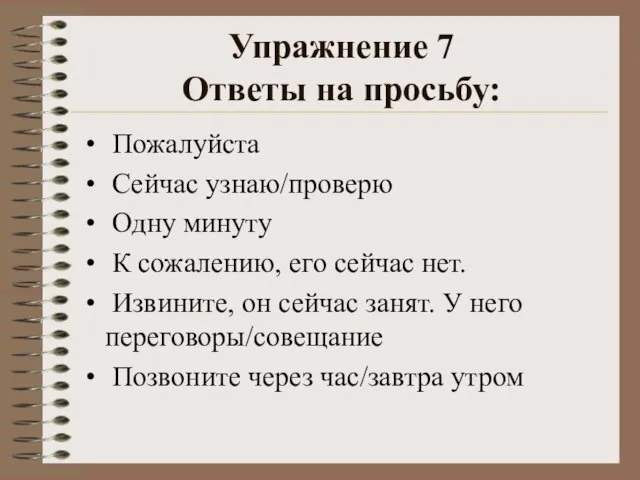 Упражнение 7 Ответы на просьбу: Пожалуйста Сейчас узнаю/проверю Одну минуту К сожалению,