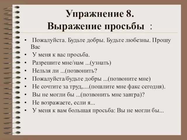 Упражнение 8. Выражение просьбы : Пожалуйста. Будьте добры. Будьте любезны. Прошу Вас