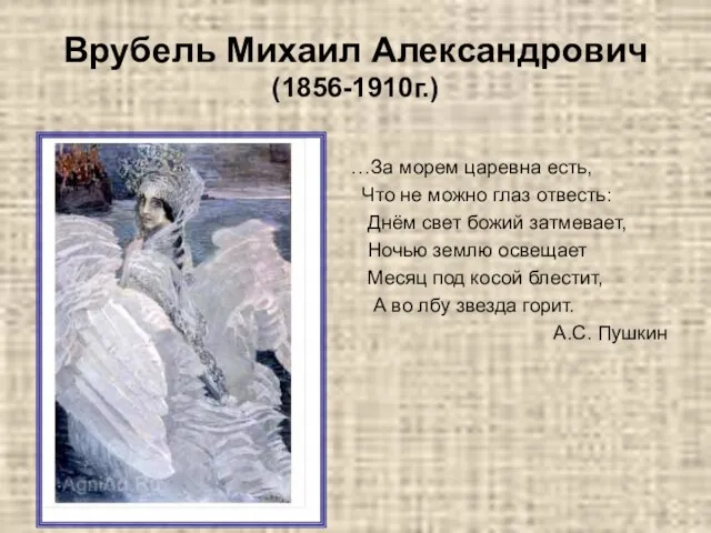 Врубель Михаил Александрович (1856-1910г.) …За морем царевна есть, Что не можно глаз