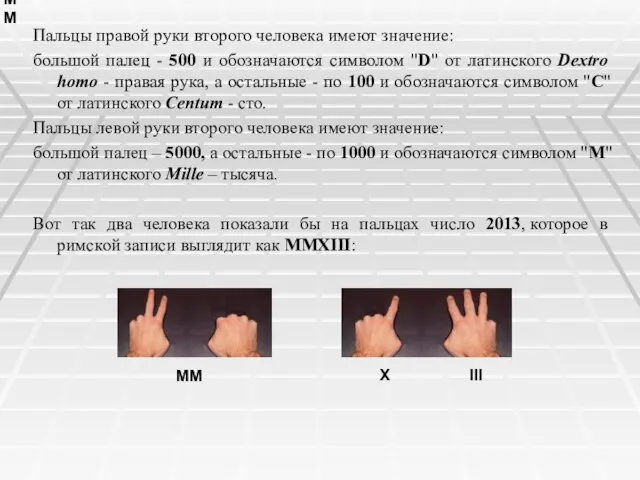 MM Пальцы правой руки второго человека имеют значение: большой палец - 500