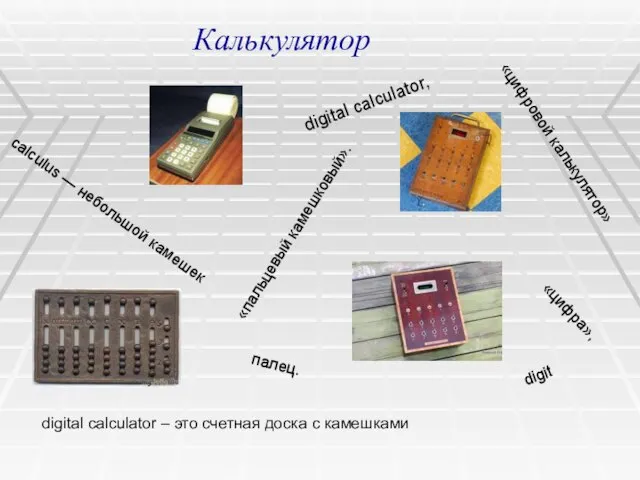 digital calculator, «цифровой калькулятор» «пальцевый камешковый». digit «цифра», палец. calculus — небольшой