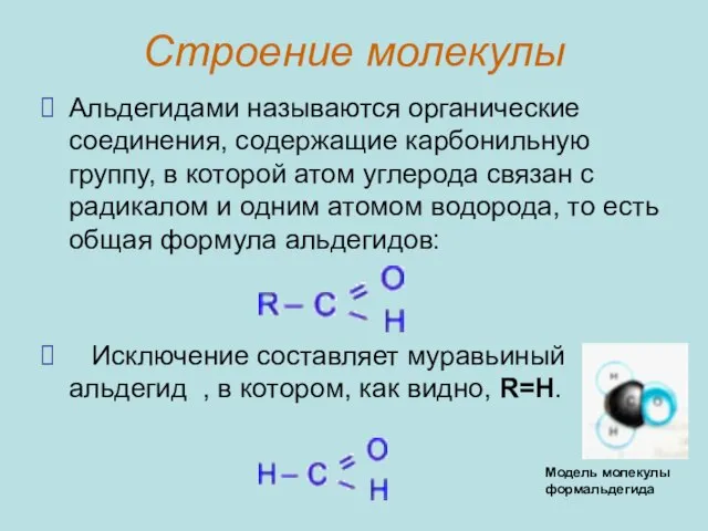 Строение молекулы Альдегидами называются органические соединения, содержащие карбонильную группу, в которой атом