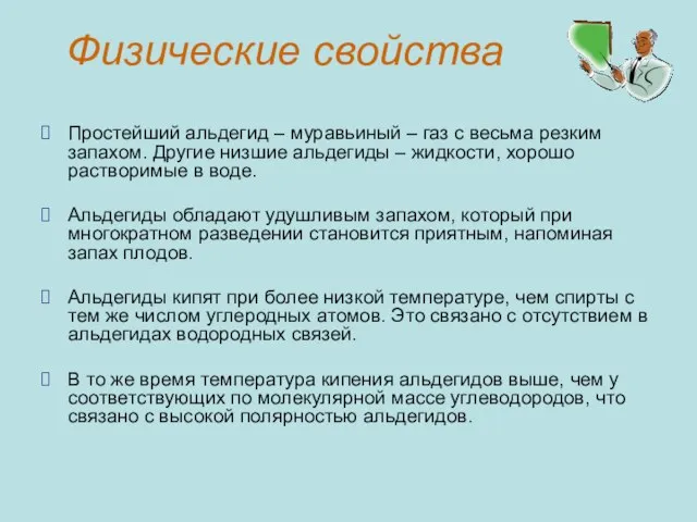 Физические свойства Простейший альдегид – муравьиный – газ с весьма резким запахом.