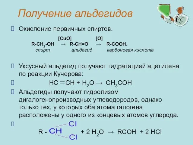 Получение альдегидов Окисление первичных спиртов. Уксусный альдегид получают гидратацией ацетилена по реакции