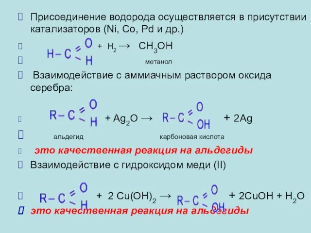 Присоединение водорода осуществляется в присутствии катализаторов (Ni, Co, Pd и др.) +