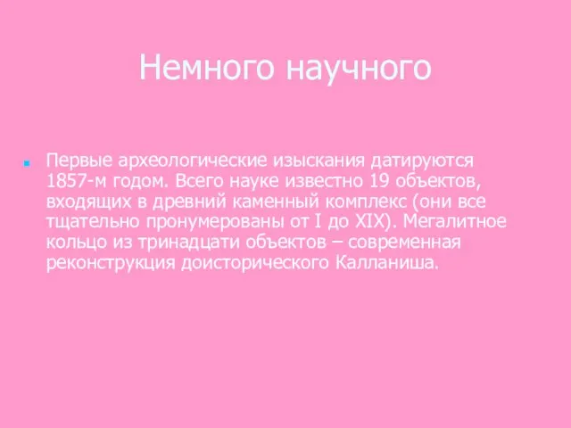 Немного научного Первые археологические изыскания датируются 1857-м годом. Всего науке известно 19