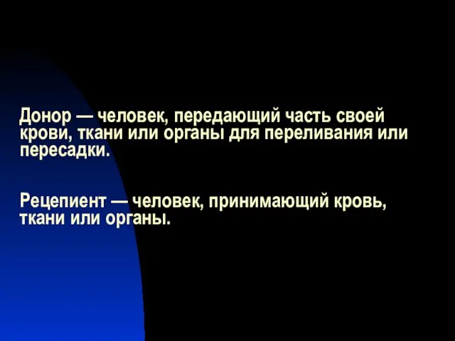 Донор — человек, передающий часть своей крови, ткани или органы для переливания