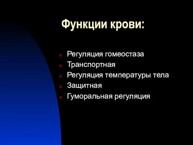 Функции крови: Регуляция гомеостаза Транспортная Регуляция температуры тела Защитная Гуморальная регуляция