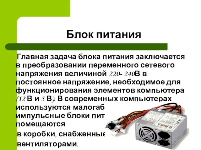 Блок питания Главная задача блока питания заключается в преобразовании переменного сетевого напряжения