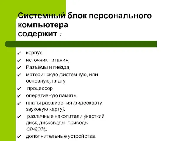 Системный блок персонального компьютера содержит : корпус, источник питания, Разъёмы и гнёзда,