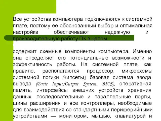 Все устройства компьютера подключаются к системной плате, поэтому ее обоснованный выбор и