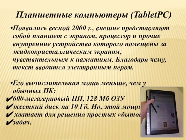 Планшетные компьютеры (TabletPC) Появились весной 2000 г., внешне представляют собой планшет с