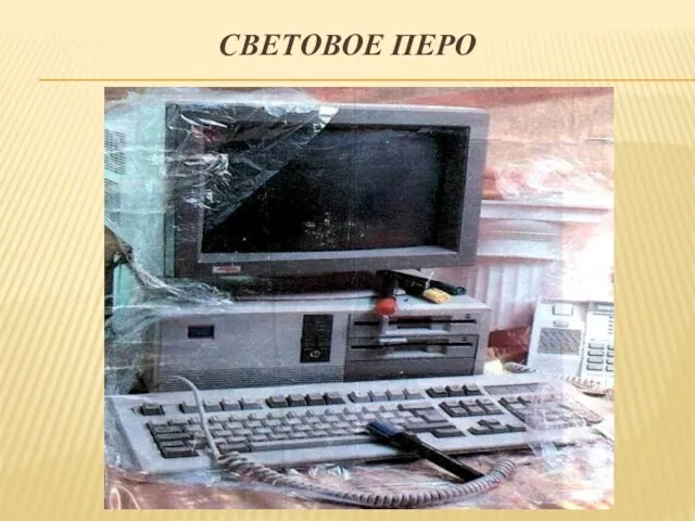 Световое перо