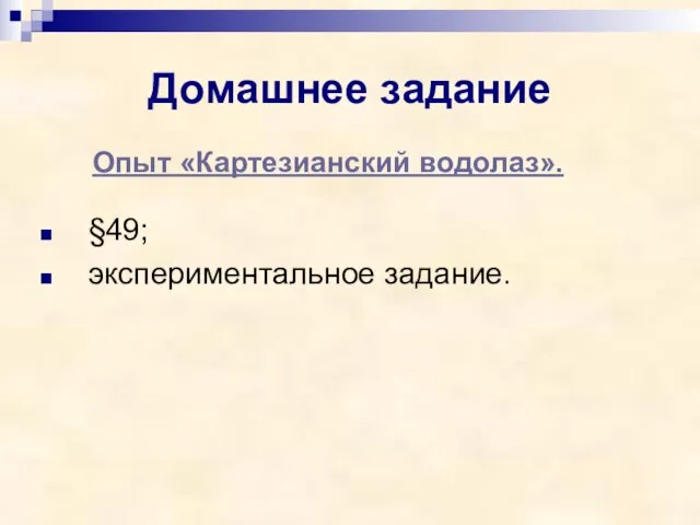 Домашнее задание §49; экспериментальное задание. Опыт «Картезианский водолаз».