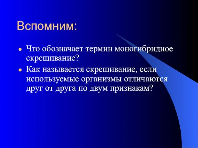 Вспомним: Что обозначает термин моногибридное скрещивание? Как называется скрещивание, если используемые организмы