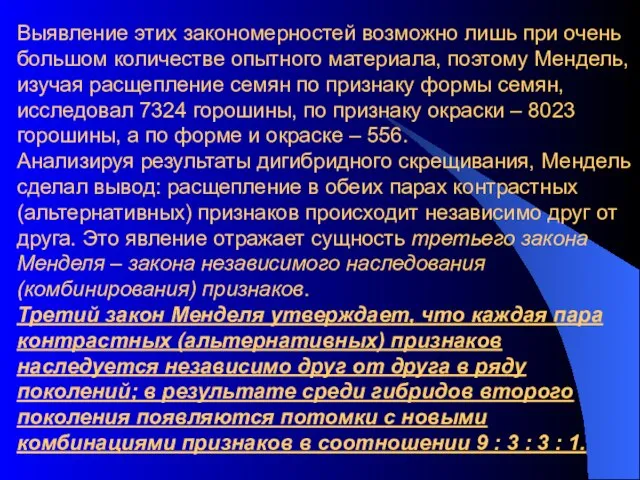 Выявление этих закономерностей возможно лишь при очень большом количестве опытного материала, поэтому