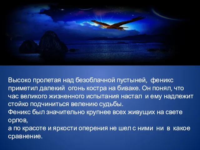 Высоко пролетая над безоблачной пустыней, феникс приметил далекий огонь костра на биваке.