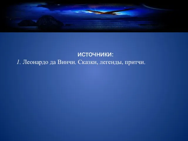 источники: 1. Леонардо да Винчи. Сказки, легенды, притчи.