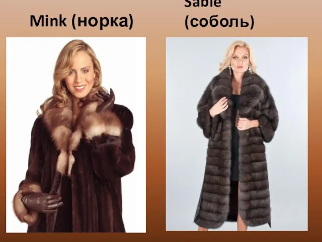 Mink (норка) Sable (соболь)