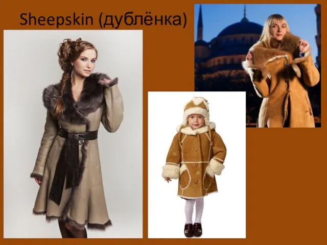 Sheepskin (дублёнка)