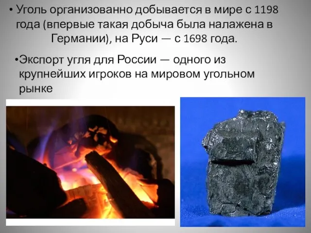 Уголь организованно добывается в мире с 1198 года (впервые такая добыча была