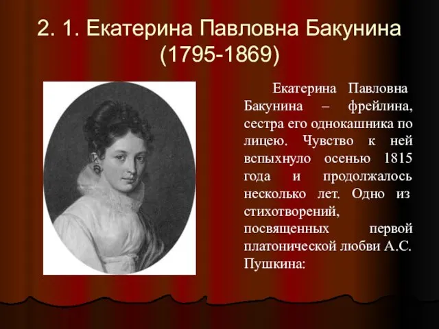 2. 1. Екатерина Павловна Бакунина (1795-1869) Екатерина Павловна Бакунина – фрейлина, сестра