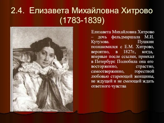 2.4. Елизавета Михайловна Хитрово (1783-1839) Елизавета Михайловна Хитрово – дочь фельдмаршала М.И.