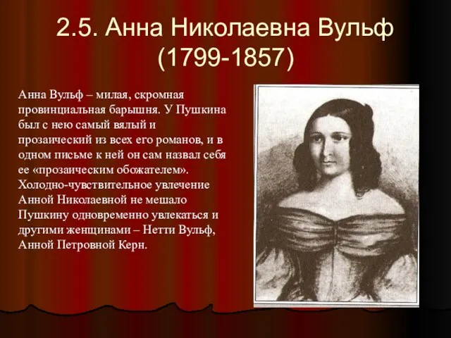 2.5. Анна Николаевна Вульф (1799-1857) Анна Вульф – милая, скромная провинциальная барышня.