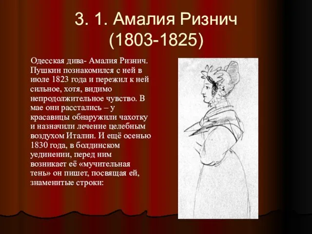 3. 1. Амалия Ризнич (1803-1825) Одесская дива- Амалия Ризнич. Пушкин познакомился с