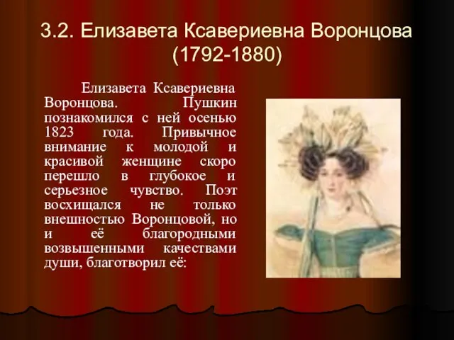 3.2. Елизавета Ксавериевна Воронцова (1792-1880) Елизавета Ксавериевна Воронцова. Пушкин познакомился с ней