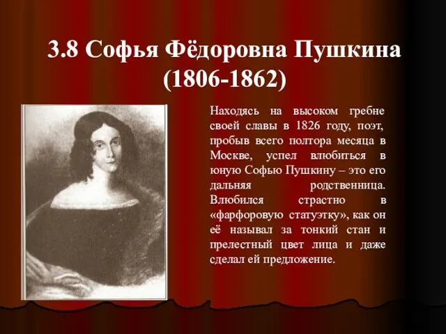 3.8 Софья Фёдоровна Пушкина (1806-1862) Находясь на высоком гребне своей славы в