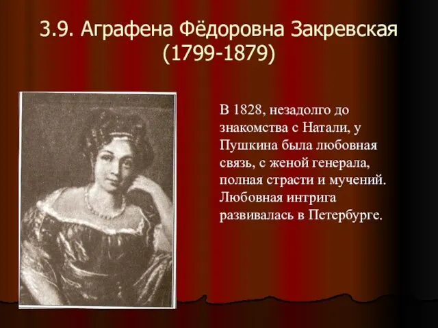 3.9. Аграфена Фёдоровна Закревская (1799-1879) В 1828, незадолго до знакомства с Натали,