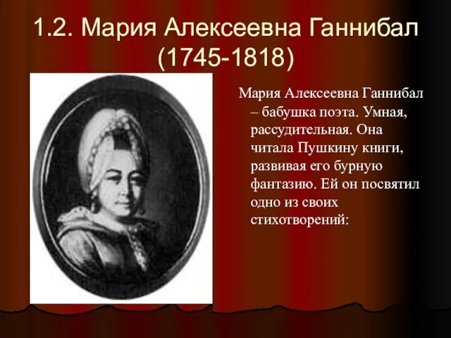 1.2. Мария Алексеевна Ганнибал (1745-1818) Мария Алексеевна Ганнибал – бабушка поэта. Умная,
