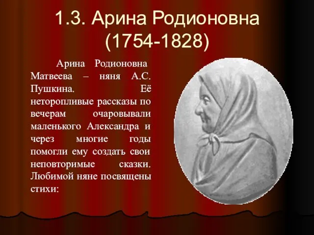 1.3. Арина Родионовна (1754-1828) Арина Родионовна Матвеева – няня А.С. Пушкина. Её
