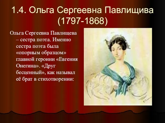 1.4. Ольга Сергеевна Павлищива (1797-1868) Ольга Сергеевна Павлищева – сестра поэта. Именно
