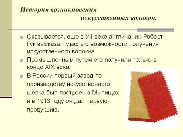 История возникновения искусственных волокон. Оказывается, еще в УII веке англичанин Роберт Гук