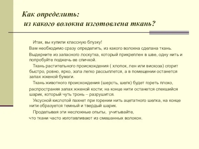 Как определить: из какого волокна изготовлена ткань? Итак, вы купили классную блузку!