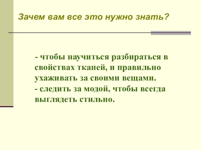 - чтобы научиться разбираться в свойствах тканей, и правильно ухаживать за своими